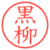 黒柳
