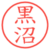 黒沼
