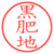 黒肥地