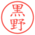 黒野