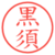 黒須