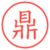 鼎