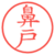 鼻戸