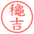 龝吉