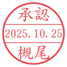 「承認/槻尾」の日付印 承認/槻尾.pngの日付印