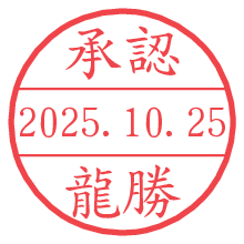 龍勝.pngの日付印