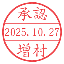 「承認/増村」の日付印 承認/増村.pngの日付印