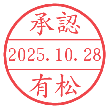 「承認/有松」の日付印 承認/有松.pngの日付印
