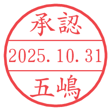 「承認/五嶋」の日付印 承認/五嶋.pngの日付印