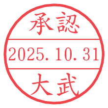 「承認/大武」の日付印 承認/大武.pngの日付印