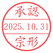 「承認/宗形」の日付印 承認/宗形.pngの日付印