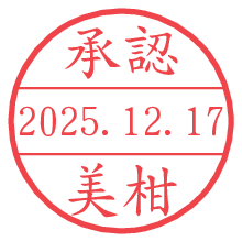承認/美柑.pngの日付印