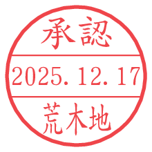 承認/荒木地.pngの日付印