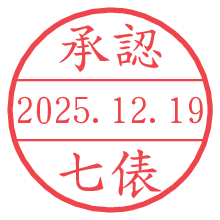 承認/七俵.pngの日付印