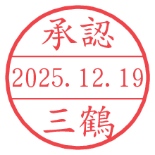 承認/三鶴.pngの日付印