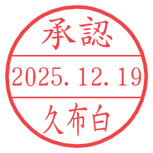 承認/久布白.pngの日付印