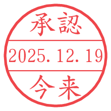 承認/今来.pngの日付印