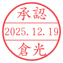 承認/倉光.pngの日付印