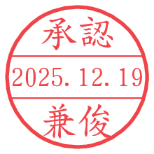 承認/兼俊.pngの日付印