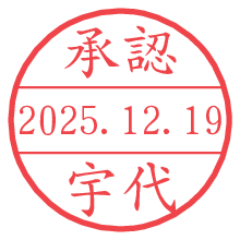 承認/宇代.pngの日付印