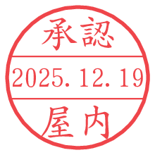 承認/屋内.pngの日付印