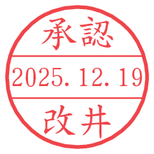 承認/改井.pngの日付印