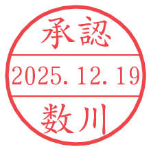 承認/数川.pngの日付印
