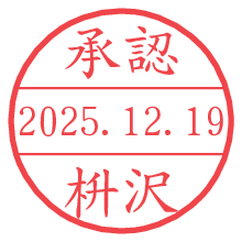 承認/枡沢.pngの日付印