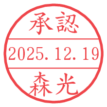 承認/森光.pngの日付印