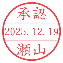 承認/瀬山.pngの日付印