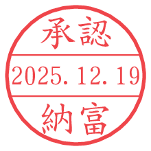 承認/納富.pngの日付印
