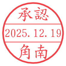 承認/角南.pngの日付印