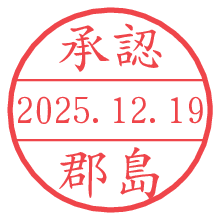 承認/郡島.pngの日付印