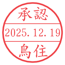 承認/鳥住.pngの日付印