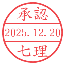 承認/七理.pngの日付印