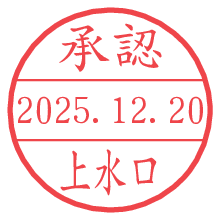 承認/上水口.pngの日付印