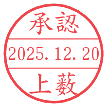 承認/上薮.pngの日付印