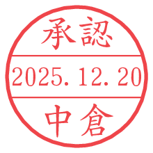承認/中倉.pngの日付印
