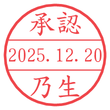承認/乃生.pngの日付印
