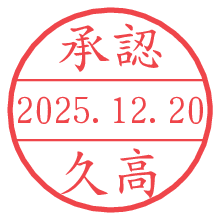承認/久高.pngの日付印