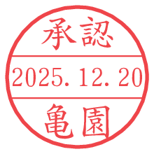 承認/亀園.pngの日付印
