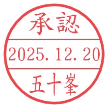 承認/五十峯.pngの日付印
