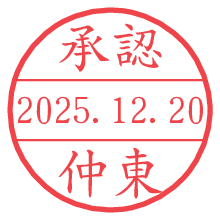 承認/仲東.pngの日付印