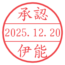承認/伊能.pngの日付印