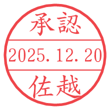 承認/佐越.pngの日付印