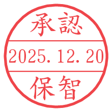 承認/保智.pngの日付印