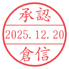 承認/倉信.pngの日付印