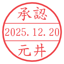 承認/元井.pngの日付印