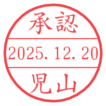 承認/児山.pngの日付印