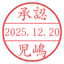 承認/児嶋.pngの日付印